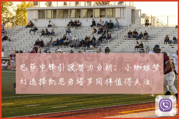 巴萨中锋引援潜力分析：小蜘蛛梦幻选择凯恩劳塔罗同样值得关注