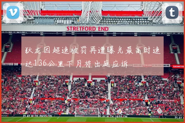 狄龙因超速被罚再遭曝光最高时速达136公里下月将出庭应诉