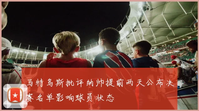 马特乌斯批评纳帅提前两天公布决赛名单影响球员状态