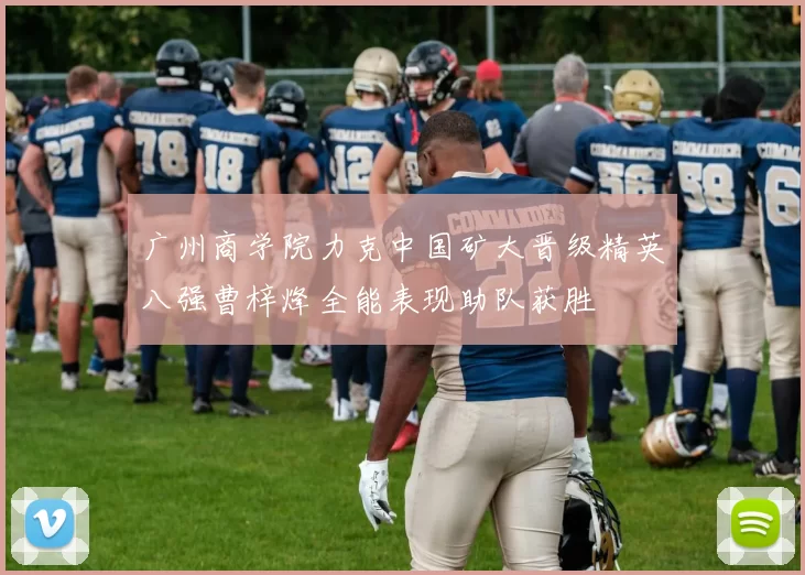 广州商学院力克中国矿大晋级精英八强曹梓烽全能表现助队获胜