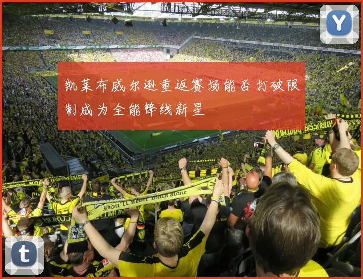 凯莱布威尔逊重返赛场能否打破限制成为全能锋线新星